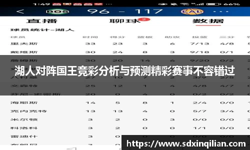 湖人对阵国王竞彩分析与预测精彩赛事不容错过