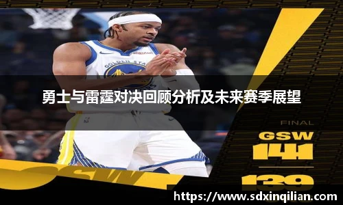 勇士与雷霆对决回顾分析及未来赛季展望